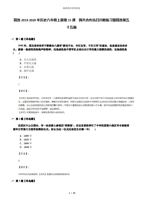 精选2019-2020年历史八年级上册第15课 国共合作抗日川教版习题精选第五十五篇