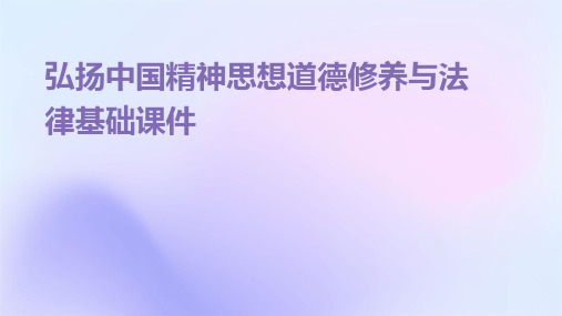 弘扬中国精神思想道德修养与法律基础课件