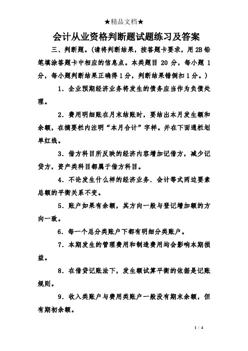 会计从业资格判断题试题练习及答案