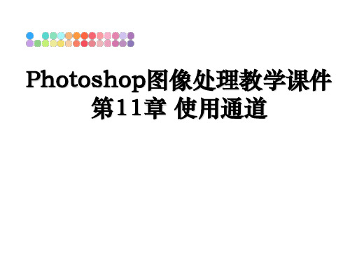 最新Photoshop图像处理教学课件 第11章 使用通道课件ppt