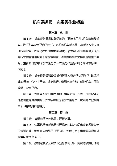 机车乘务员一次乘务作业标准