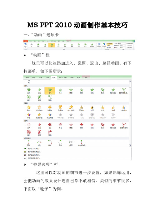 PPT动画制作基本技巧(Microsoft Office 2010)