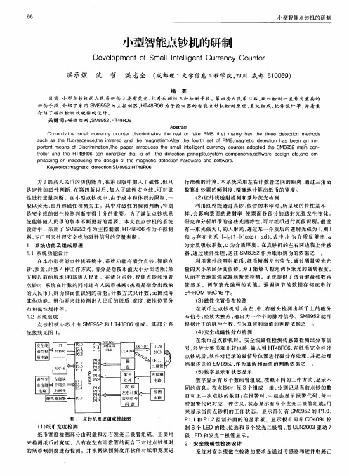 小型智能点钞机的研制