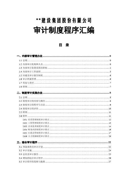 建设集团股份有限公司审计制度程序汇编