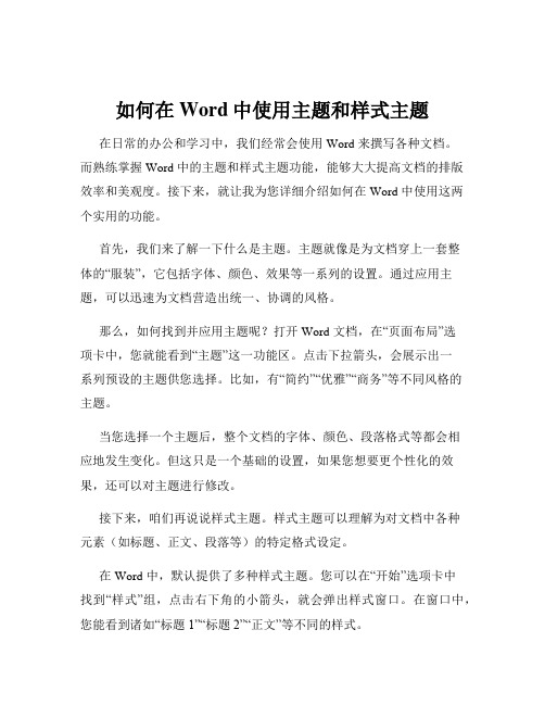 如何在Word中使用主题和样式主题