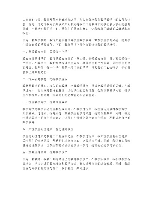 数学优胜教师发言稿