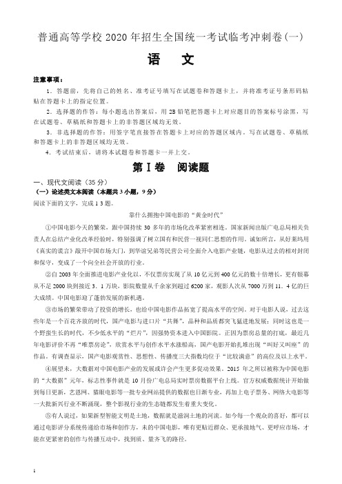 (推荐)普通高等学校2020年招生全国统一考试临考冲刺卷(一)语文含解析.doc