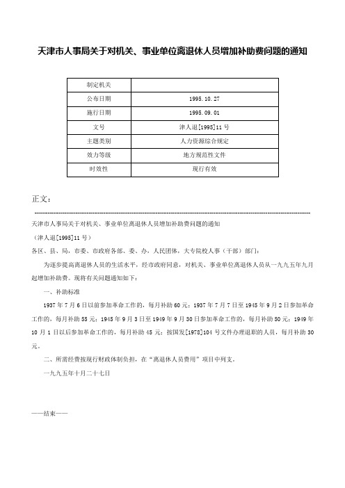 天津市人事局关于对机关、事业单位离退休人员增加补助费问题的通知-津人退[1995]11号