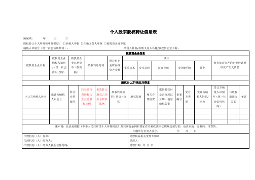 《个人股东股权转让信息表》