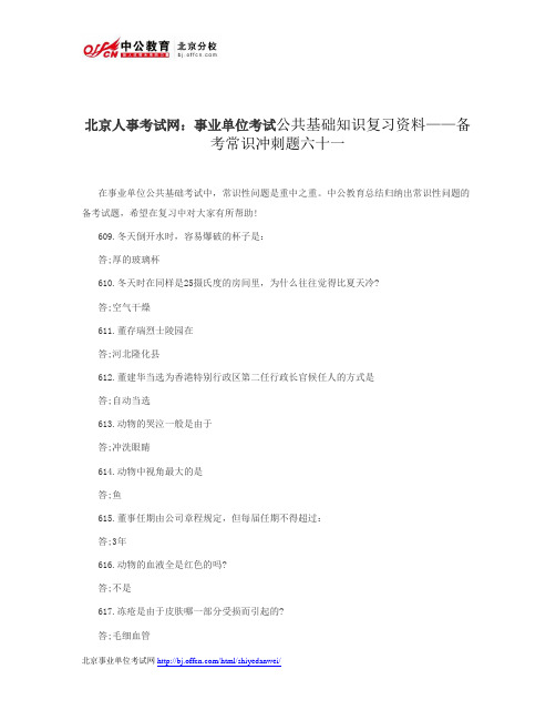 北京人事考试网：事业单位考试公共基础知识复习资料——备考常识冲刺题六十一