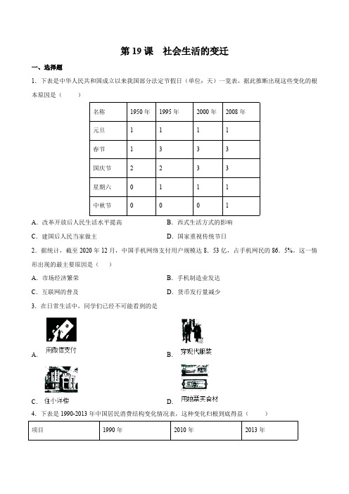 第19课社会生活的变迁八年级历史下册同步课课练(部编版)含答案