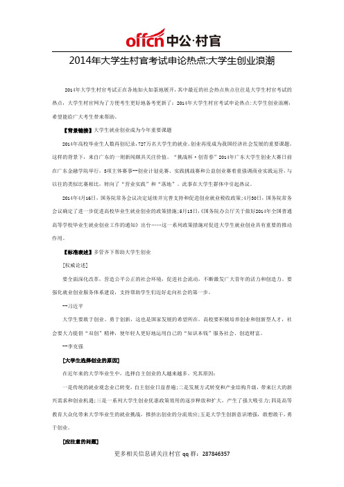 2014年大学生村官考试申论热点:大学生创业浪潮