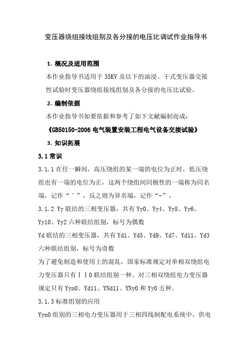 变压器绕组接线组别及各分接的电压比调试作业指导书