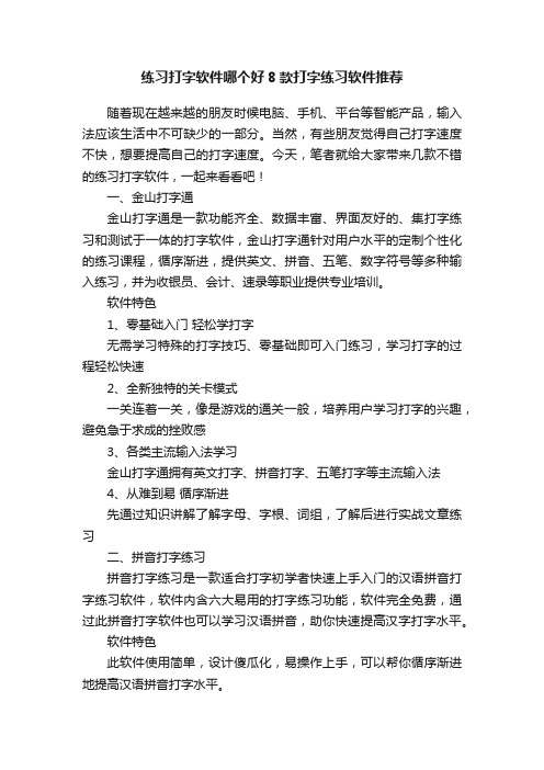 练习打字软件哪个好8款打字练习软件推荐