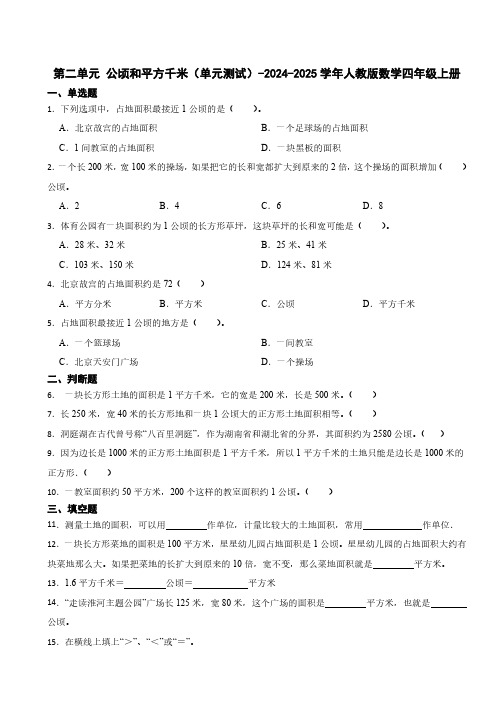 第二单元 公顷和平方千米单元测试(含答案)2024-2025学年人教版数学四年级上册