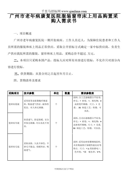 老年病康复医院服装窗帘床上用品购置采购需求公示招投标书范本