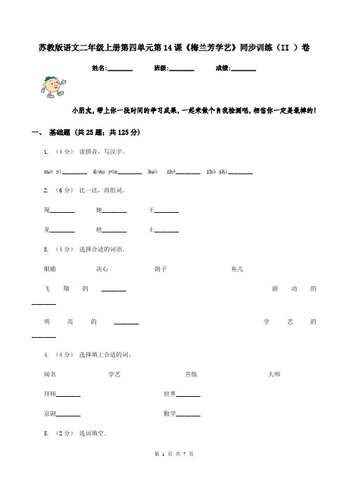 苏教版语文二年级上册第四单元第14课《梅兰芳学艺》同步训练(II )卷