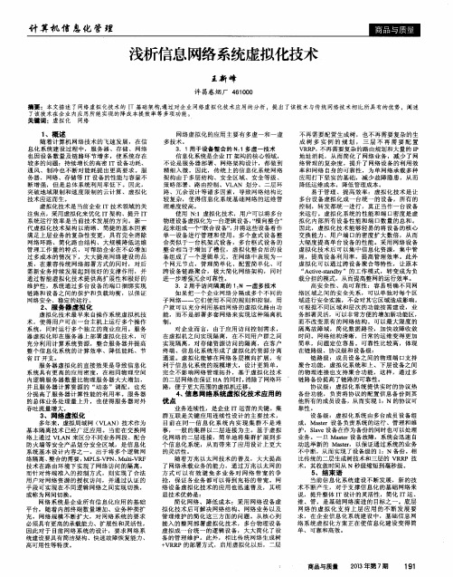 浅析信息网络系统虚拟化技术