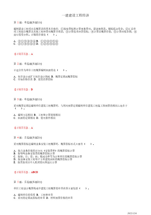 1Z103030一建《建设工程经济》建设工程项目设计概算37道(带答案解析)