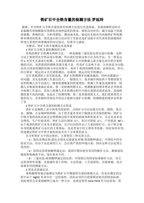 铁矿石中全铁含量的检测方法 罗延玲