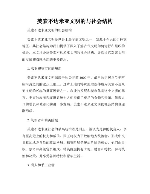 美索不达米亚文明的与社会结构