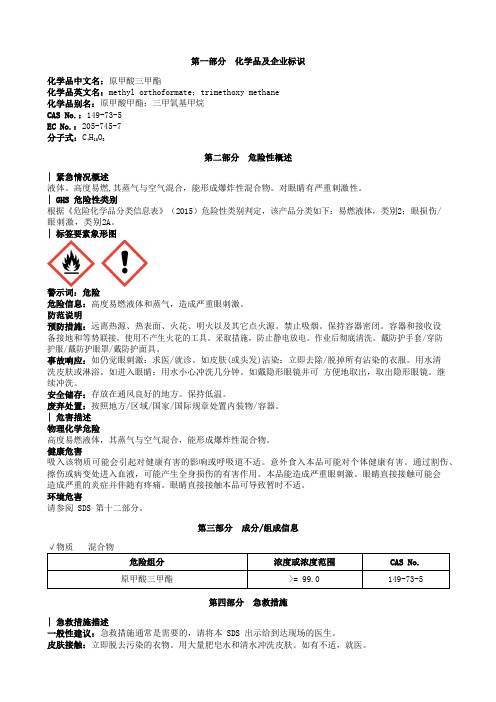 原甲酸三甲酯安全技术说明书MSDS