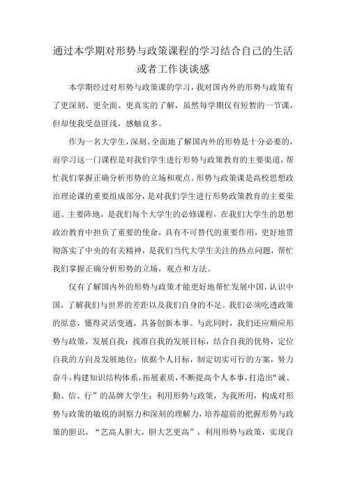 通过本学期对形势与政策课程的学习结合自己的生活或者工作谈谈感