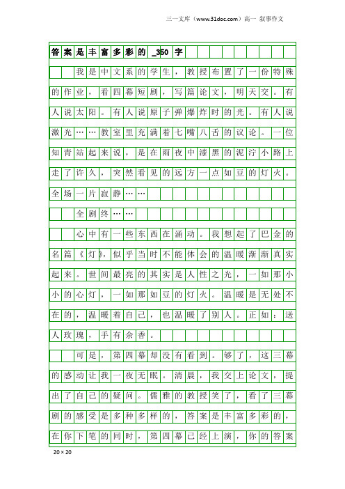 高一叙事作文:答案是丰富多彩的_350字
