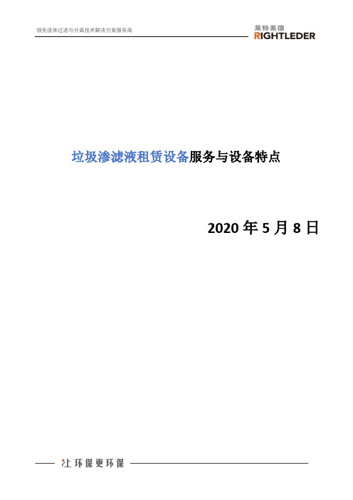 垃圾渗滤液租赁设备服务与设备特点