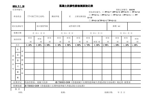 抗渗原始记录