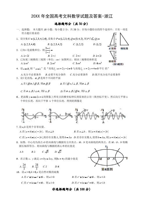 全国高考文科数学试题及答案浙江卷