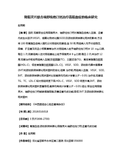 降脂灵片联合瑞舒伐他汀钙治疗高脂血症的临床研究