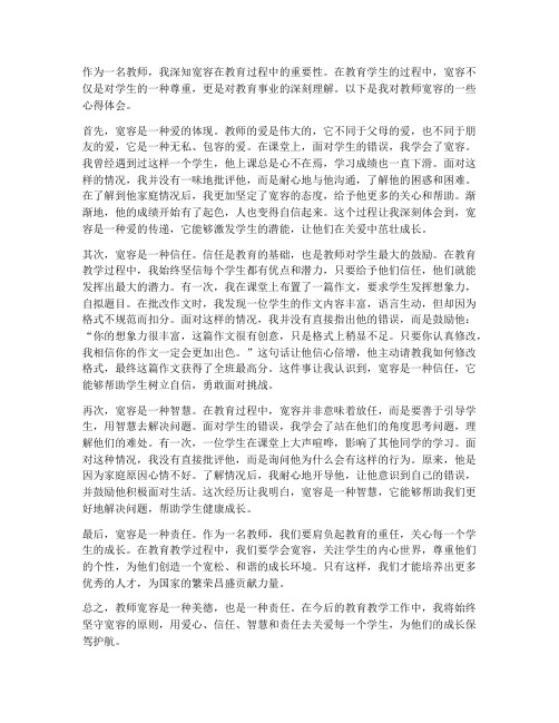 关于教师宽容的心得体会