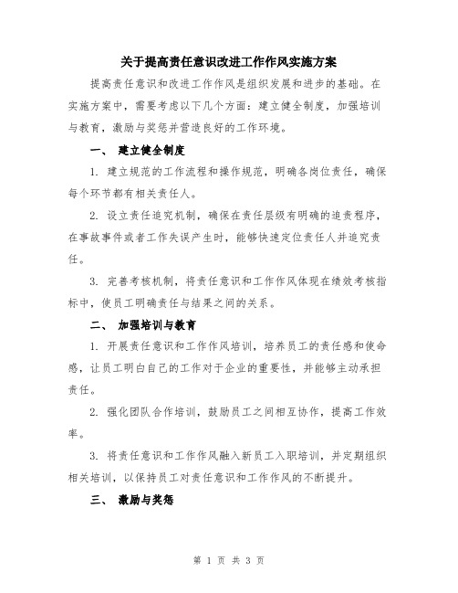 关于提高责任意识改进工作作风实施方案