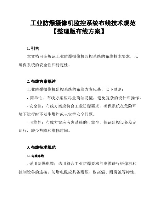 工业防爆摄像机监控系统布线技术规范【整理版布线方案】