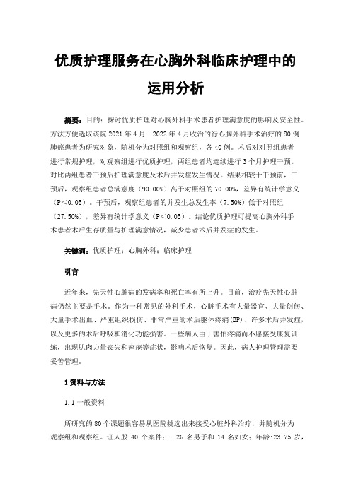 优质护理服务在心胸外科临床护理中的运用分析