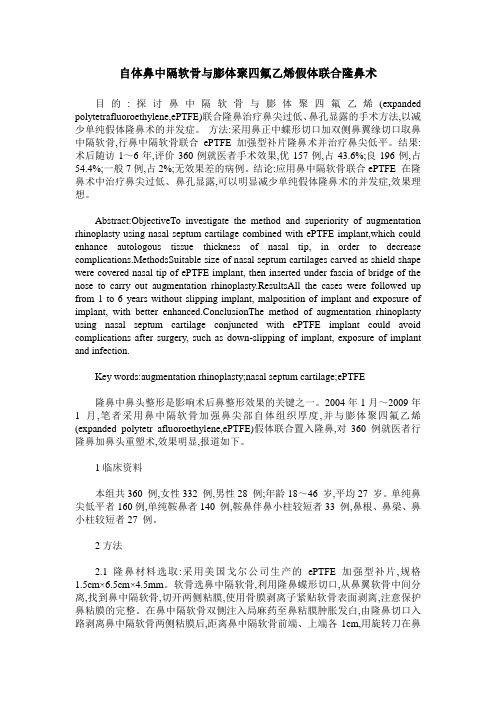 自体鼻中隔软骨与膨体聚四氟乙烯假体联合隆鼻术