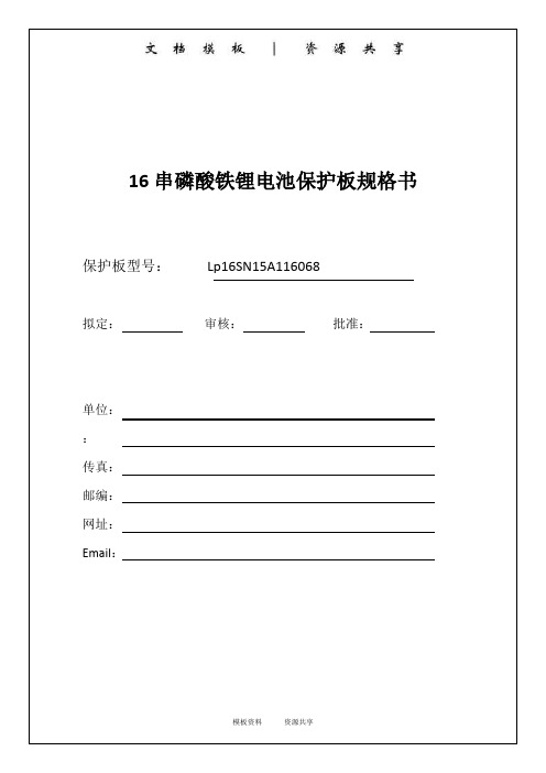 资料：16串15A 磷酸铁锂电池保护板规格书(116X68)