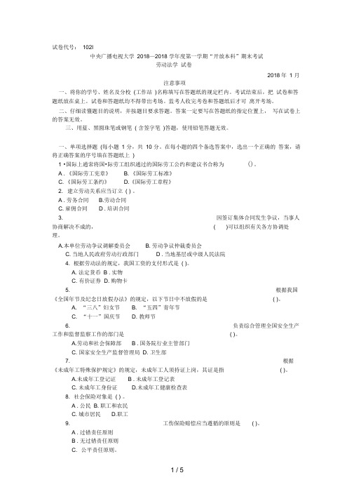 中央广播电视大学—学度第一学期“开放本科”期末考试劳动法学试题