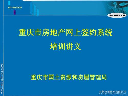 重庆市房地产网上签约系统培训讲义