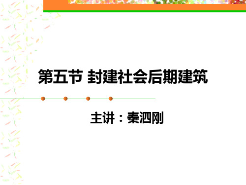 封建社会后期建筑