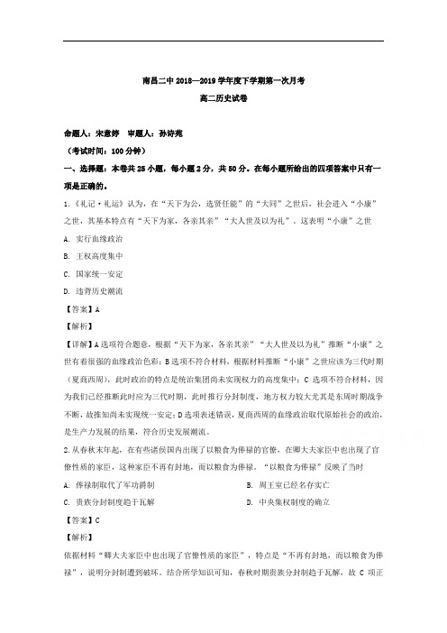 江西省南昌市第二中学2018-2019学年高二下学期第一次月考历史试题 1