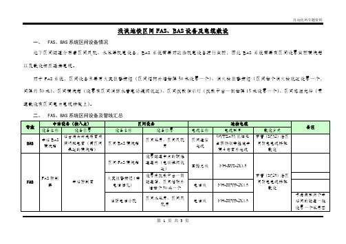 浅谈地铁区间FAS、BAS设备及电缆敷设