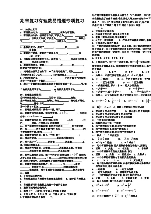 有理数知识点清单及易错题