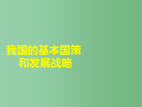 九年级政治全册 4.2 我国的基本国策和发展战略课件 新人教版