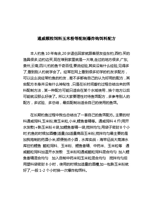 通威颗粒饲料玉米粉等配制爆炸钩饵料配方-爆炸钩鱼饵-2021-03-21 