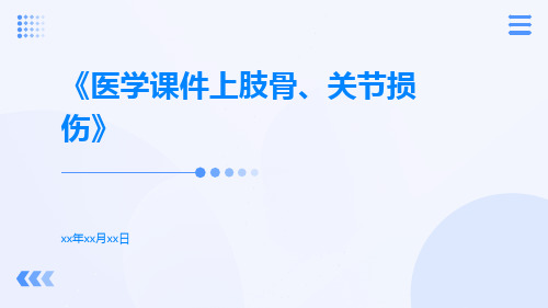 医学课件上肢骨、关节损伤