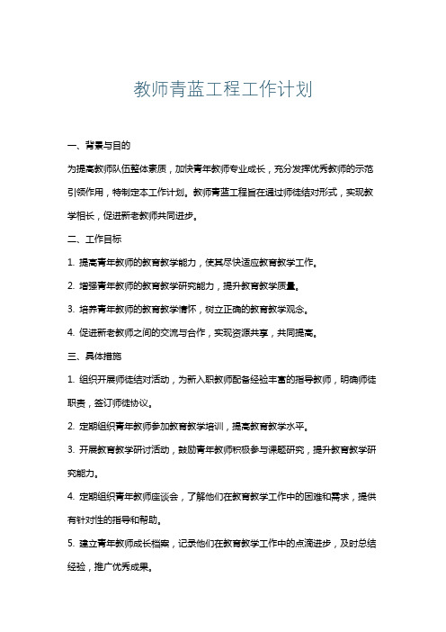 教师青蓝工程工作计划