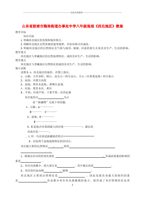 初中八年级地理《西北地区》名师公开课精品教案