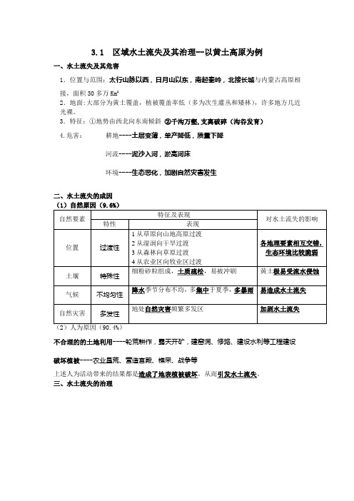 《3.1区域水土流失及其治理--以黄土高原为例》导学案